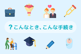 こんなとき、こんな手続き