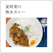 夏野菜の無水カレー
