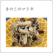 きのこのマリネ